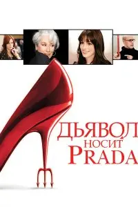  Дьявол носит Prada . Постер на Лордфильм в идеальном качестве
