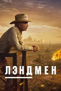  Землевладелец . Постер на Лордфильм в идеальном качестве