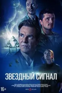  Звёздный сигнал . Постер на Лордфильм в идеальном качестве