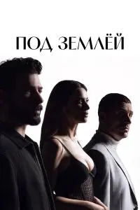  Под землёй . Постер на Лордфильм в идеальном качестве
