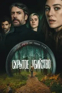  Скрытое убийство . Постер на Лордфильм в идеальном качестве