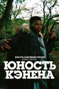 Власть в ночном городе. Книга третья: Юность Кэнена. Постер на Лордфильм в идеальном качестве