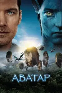  Аватар . Постер на Лордфильм в идеальном качестве