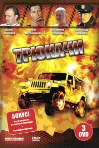 Владимир Лешаков, Игорь Пеккер