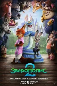  Зверополис 2 . Постер на Лордфильм в идеальном качестве