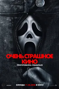  Очень страшное кино 6 . Постер на Лордфильм в идеальном качестве