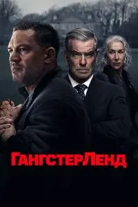 Энтони Бирн, Лоуренс Гоф, Гай Ричи, Даниэль Сыркин