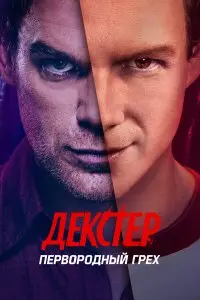 Декстер: Первородный грех. Постер на Лордфильм в идеальном качестве