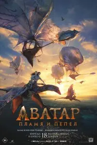  Аватар: Пламя и пепел . Постер на Лордфильм в идеальном качестве