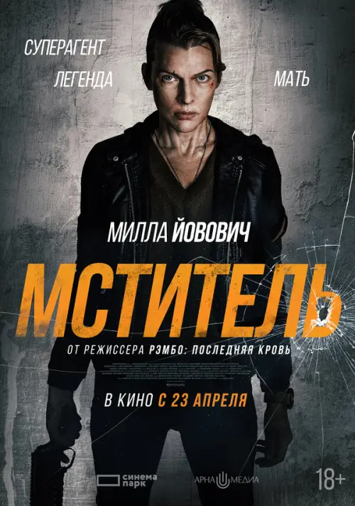 Мститель. Постер на Лордфильм в идеальном качестве