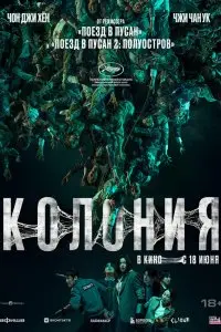 Колония . Постер на Лордфильм в идеальном качестве