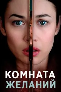  Комната желаний . Постер на Лордфильм в идеальном качестве