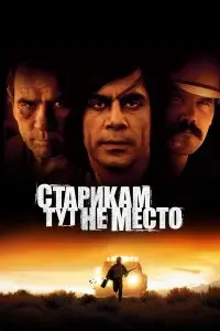  Старикам тут не место . Постер на Лордфильм в идеальном качестве