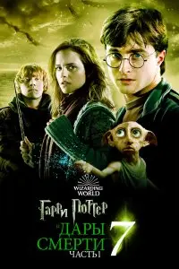  Гарри Поттер и Дары Смерти: Часть I . Постер на Лордфильм в идеальном качестве