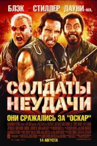  Солдаты неудачи . Постер на Лордфильм в идеальном качестве