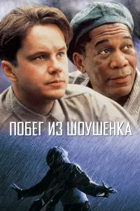  Побег из Шоушенка . Постер на Лордфильм в идеальном качестве