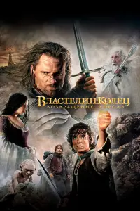  Властелин колец: Возвращение Короля . Постер на Лордфильм в идеальном качестве