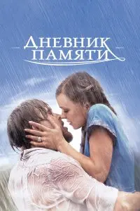  Дневник памяти . Постер на Лордфильм в идеальном качестве