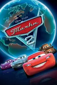  Тачки 2 . Постер на Лордфильм в идеальном качестве