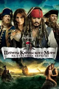  Пираты Карибского моря: На странных берегах . Постер на Лордфильм в идеальном качестве