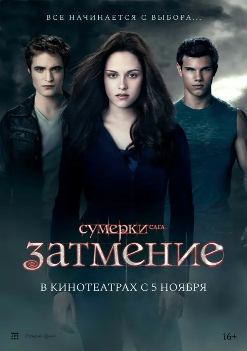 Сумерки. Сага. Затмение. Постер на Лордфильм в идеальном качестве