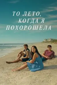  То лето, когда я похорошела . Постер на Лордфильм в идеальном качестве