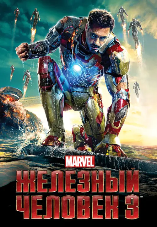 Железный человек 3. Постер на Лордфильм в идеальном качестве