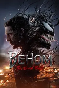  Веном 3: Последний танец . Постер на Лордфильм в идеальном качестве