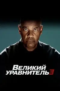  Великий уравнитель 3 . Постер на Лордфильм в идеальном качестве