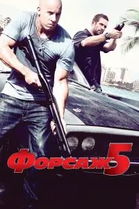 Форсаж 5 . Постер на Лордфильм в идеальном качестве