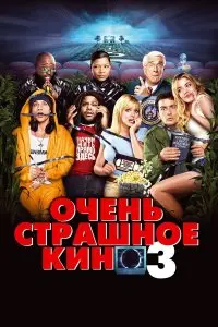  Очень страшное кино 3 . Постер на Лордфильм в идеальном качестве