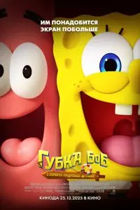  Губка Боб: В поисках квадратных штанов . Постер на Лордфильм в идеальном качестве