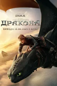  Как приручить дракона . Постер на Лордфильм в идеальном качестве