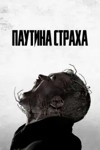  Паутина страха . Постер на Лордфильм в идеальном качестве
