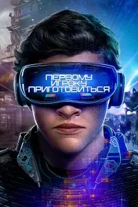  Первому игроку приготовиться . Постер на Лордфильм в идеальном качестве