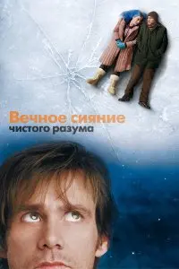  Вечное сияние чистого разума . Постер на Лордфильм в идеальном качестве