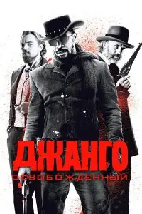  Джанго освобожденный . Постер на Лордфильм в идеальном качестве