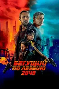  Бегущий по лезвию 2049 . Постер на Лордфильм в идеальном качестве