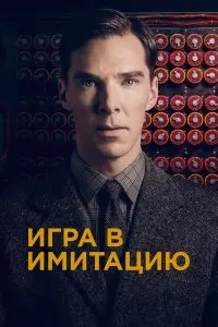  Игра в имитацию . Постер на Лордфильм в идеальном качестве