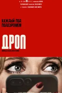  Дроп . Постер на Лордфильм в идеальном качестве