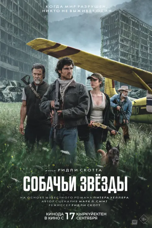 Собачьи звёзды. Постер на Лордфильм в идеальном качестве