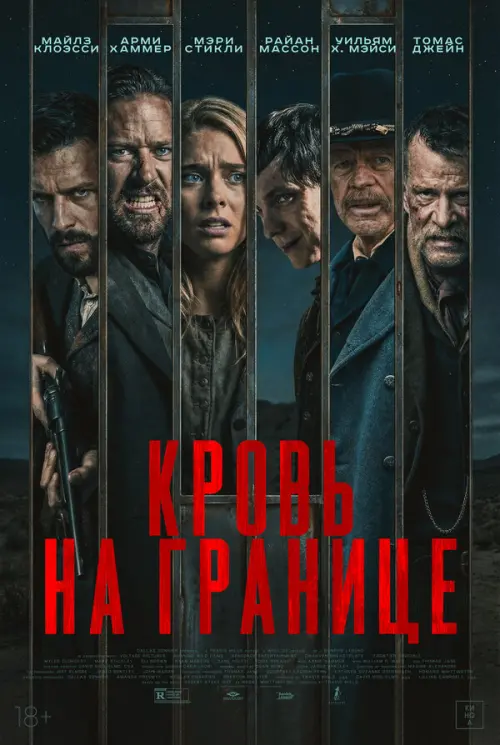Испытания на фронтире. Постер на Лордфильм в идеальном качестве