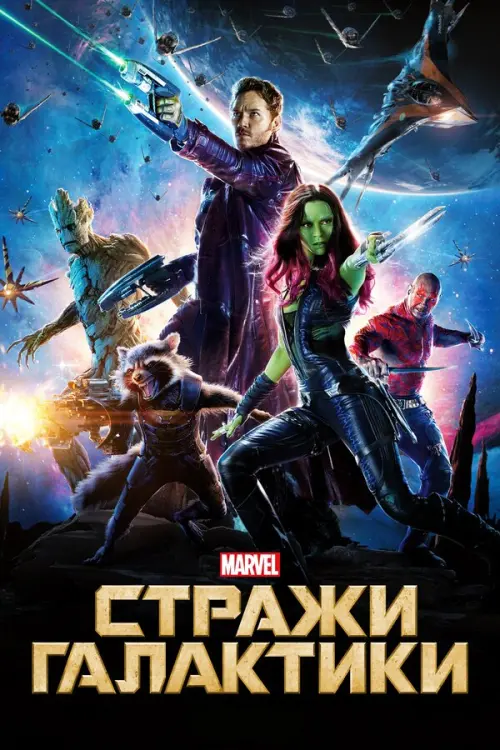 Стражи Галактики. Постер на Лордфильм в идеальном качестве