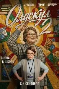 Олдскул. Постер на Лордфильм в идеальном качестве