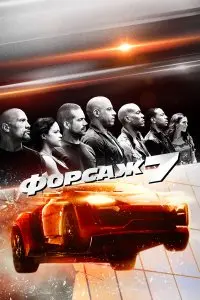  Форсаж 7 . Постер на Лордфильм в идеальном качестве