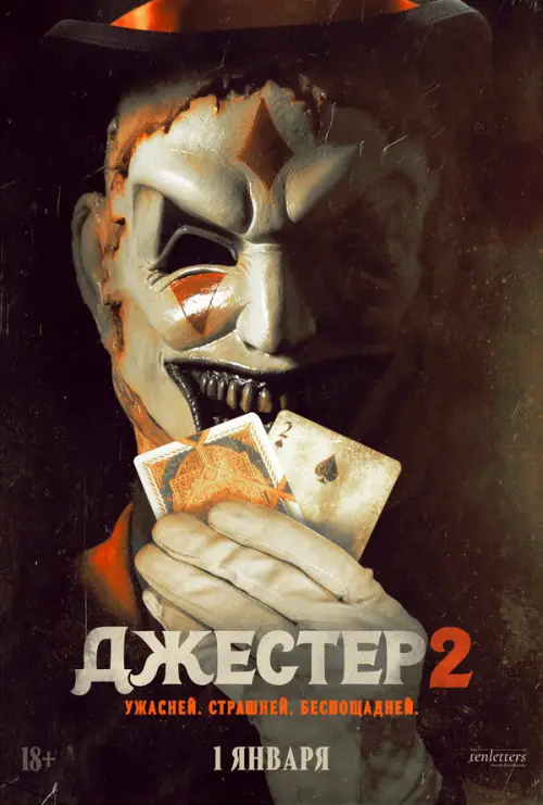 Джестер 2. Постер на Лордфильм в идеальном качестве