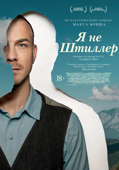 Я не Штиллер. Постер на Лордфильм в идеальном качестве