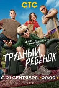 Трудный ребёнок. Постер на Лордфильм в идеальном качестве