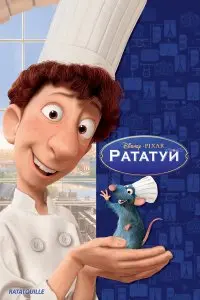  Рататуй . Постер на Лордфильм в идеальном качестве