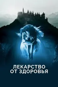  Лекарство от здоровья . Постер на Лордфильм в идеальном качестве